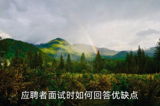 面試問優(yōu)缺點(diǎn)，面試回答你有什么優(yōu)點(diǎn)缺點(diǎn)