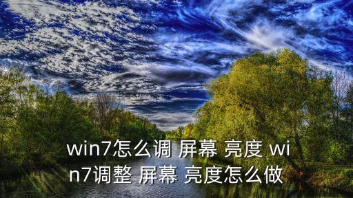  win7怎么調 屏幕 亮度 win7調整 屏幕 亮度怎么做