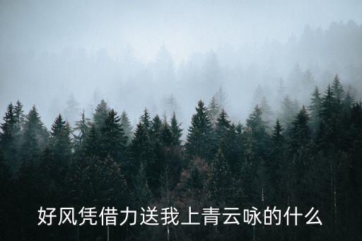 好風憑借力送我上青云，送我上青天曹雪芹紅樓夢這個好風憑借力送