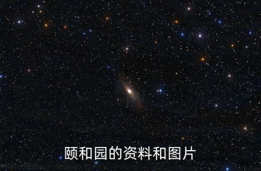 頤和園的資料和圖片