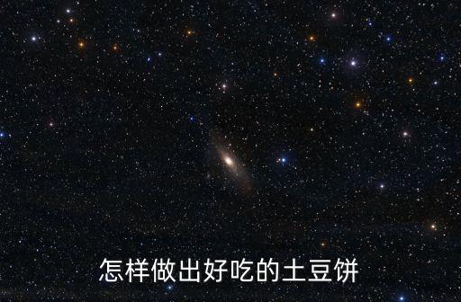 怎樣做出好吃的土豆餅