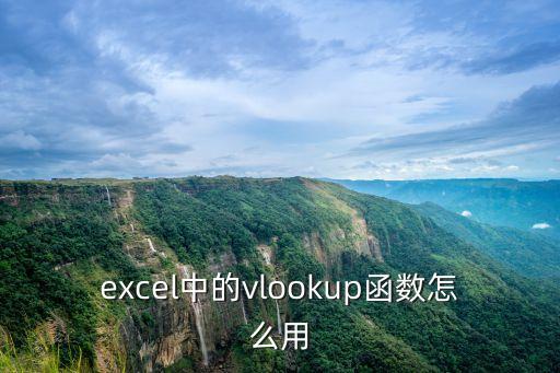 excel中的vlookup函數怎么用