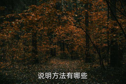 說明，說明方法有哪些