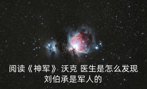 沃克醫生,第二集:第一集:劉伯承的眼淚