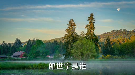 郎世寧是誰(shuí)