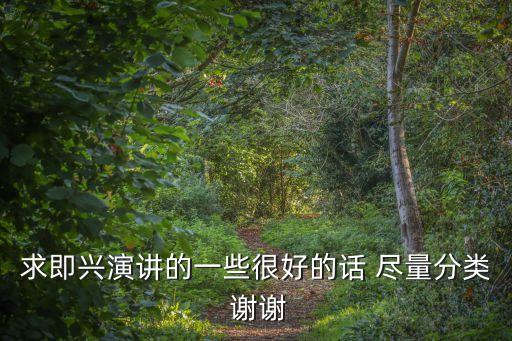 即興演講萬能模板，求即興演講的一些很好的話 盡量分類 謝謝