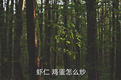  蝦仁 雞蛋怎么炒