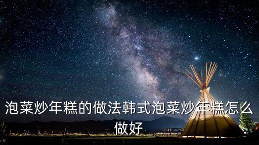 泡菜炒年糕，泡菜炒芝士年糕的做法步驟圖怎么做好吃