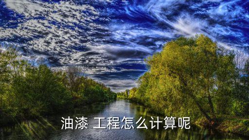 油漆工程,油漆工程計(jì)算公式:建筑面積為購(gòu)買面積