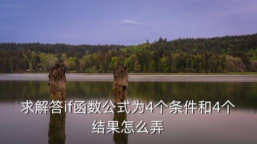 求解答if函數公式為4個條件和4個結果怎么弄