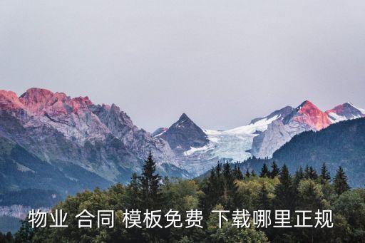 物業(yè) 合同 模板免費(fèi) 下載哪里正規(guī)