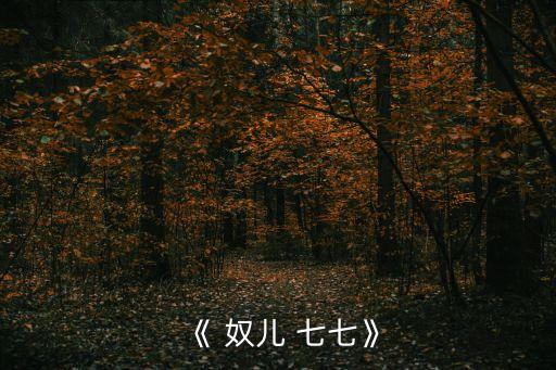 《 奴兒 七七》