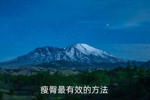 瘦臀最有效的方法