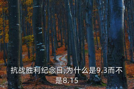 抗戰勝利紀念日,為什么是9.3而不是8.15