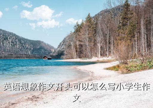 想象英語，想像做某事 英語怎么說