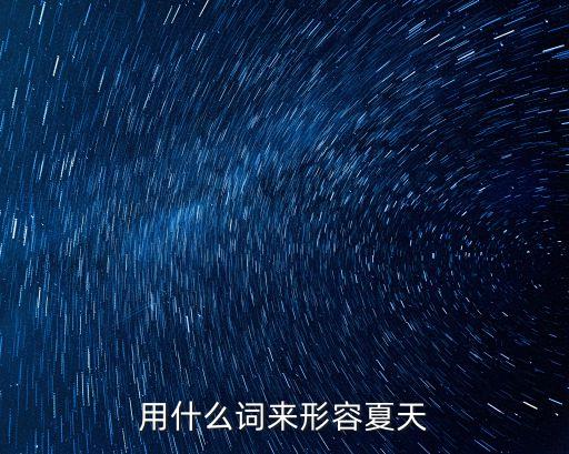 用什么詞來形容夏天