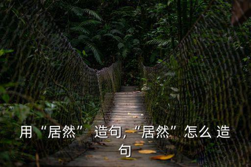 用居然造句,你給了我運(yùn)氣我居然賺回來