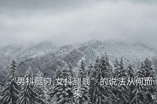 “男抖腿窮,女抖腿賤”的說法從何而來