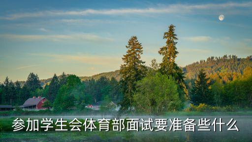 參加學生會體育部面試要準備些什么