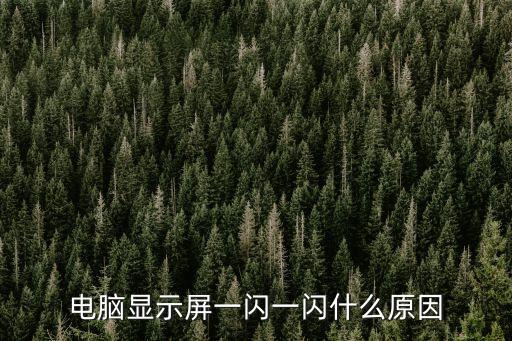 顯示器閃爍,電腦受外界磁場(chǎng)干擾顯示器抖動(dòng)怎么辦?
