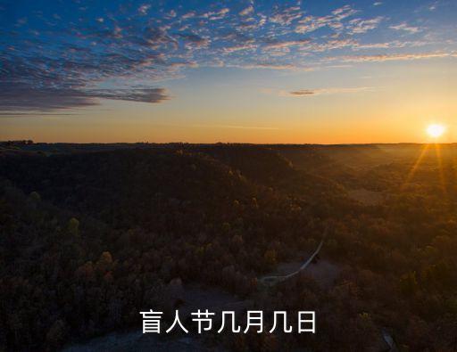 盲人節(jié)幾月幾日