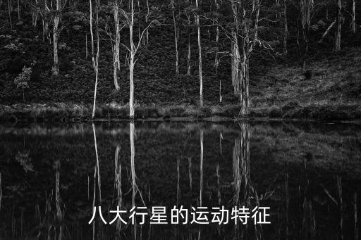 八大行星的運動特征