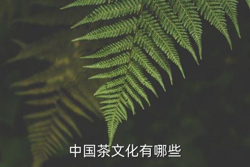 中國茶文化有哪些