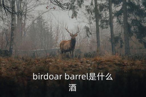 birdoar barrel是什么酒