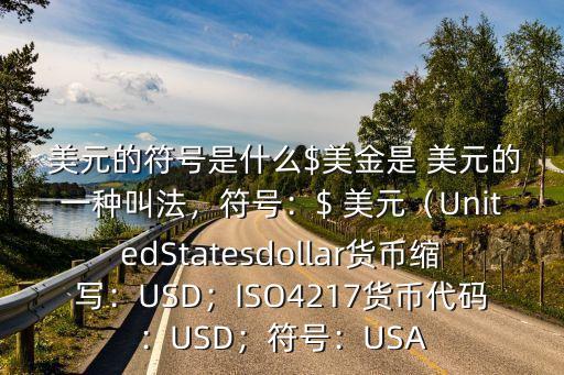 美元的符號是什么$美金是 美元的一種叫法,符號:$ 美元(UnitedStatesdollar貨幣縮寫:USD;ISO4217貨幣代碼:USD;符號:USA