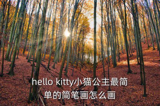 hello kitty小貓公主最簡單的簡筆畫怎么畫