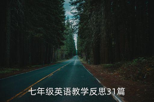 英語教學反思20篇簡短，初中英語教學反思