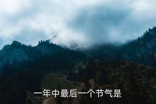 一年中最后一個節氣是
