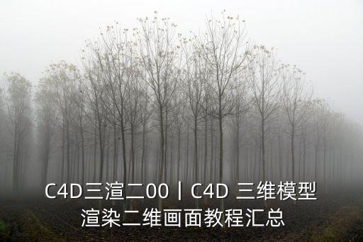 C4D三渲二00丨C4D 三維模型 渲染二維畫面教程匯總