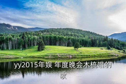 yy2015年娛 年度晚會木梳唱的歌
