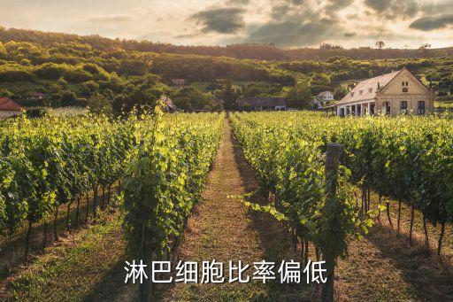淋巴細胞比率偏低