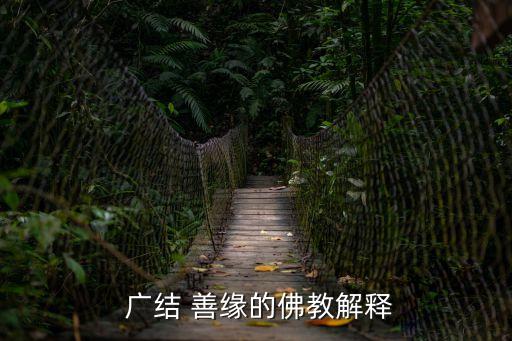  廣結 善緣的佛教解釋