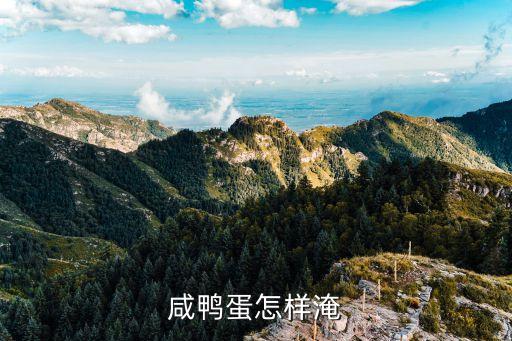 咸鴨蛋怎樣淹
