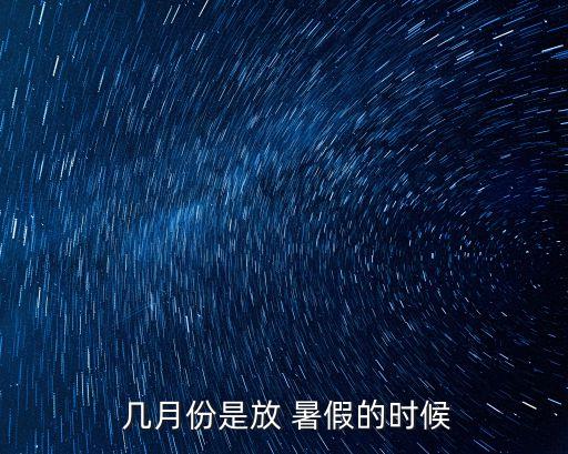  幾月份是放 暑假的時候