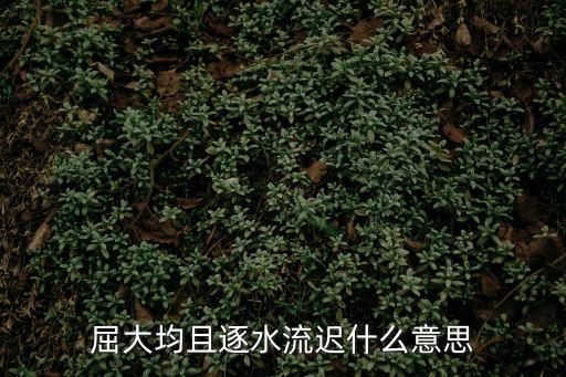 屈大均，清代屈大均