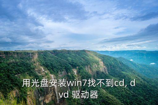 用光盤安裝win7找不到cd, dvd 驅動器