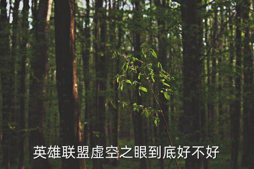 lol虛空之眼，lol虛空之眼技能咋樣