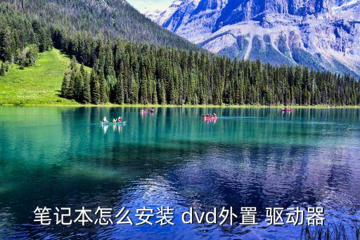 dvd驅動器下載,光驅沒有安裝驅動電腦上安裝dvd驅動程序