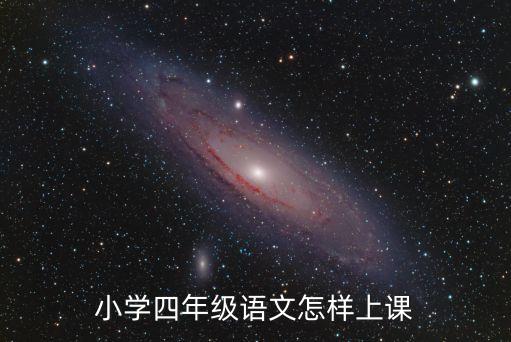 小學四年級語文怎樣上課