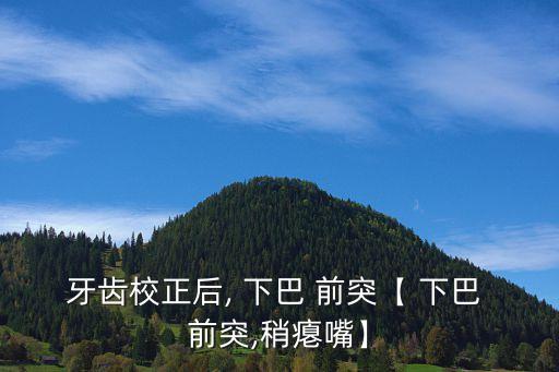 下巴前突,混合牙列患者:咀嚼功能完全依賴于門牙