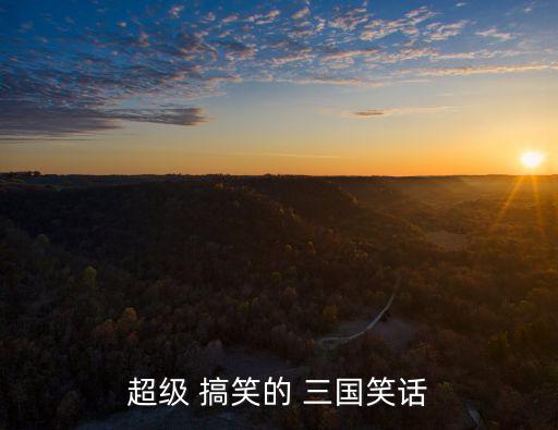 搞笑三國,三國殺神通之首呂布惡搞月光寶盒差點沒命