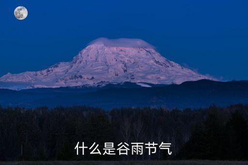 什么是谷雨節氣