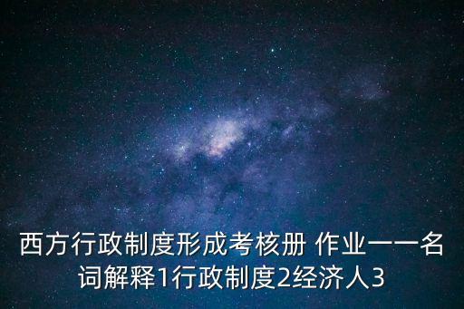行政制度，行政管理制度的定義是什么哇