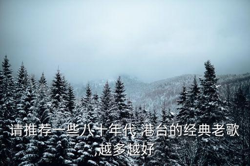 港臺歌曲,聽聽粵語老歌感覺不一樣