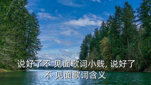 說好了不見面,我們說好否見面忘記卑微誓言為何又來到你的懷抱