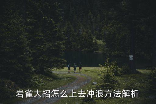 巖雀大招怎么上去沖浪方法解析